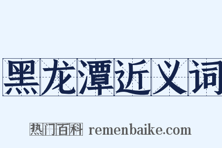 黑龙潭近义词是什么意思的图片